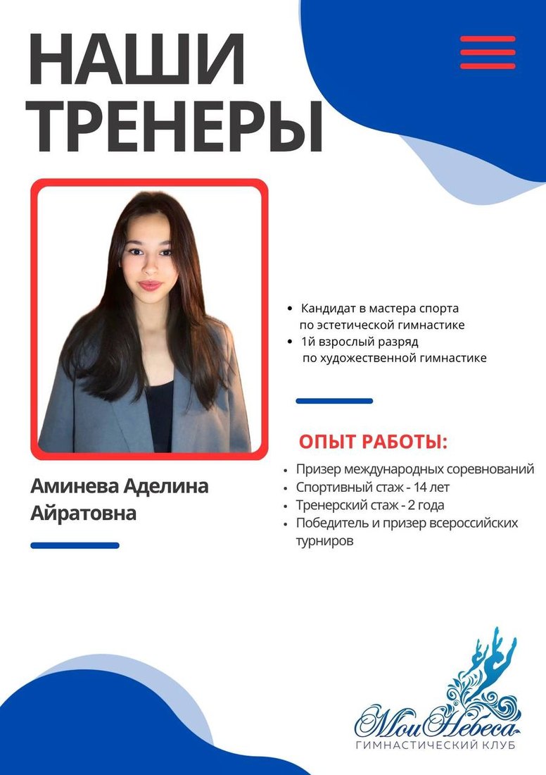 Аделина Аминева — КМС, тренер клуба «Мои Небеса»