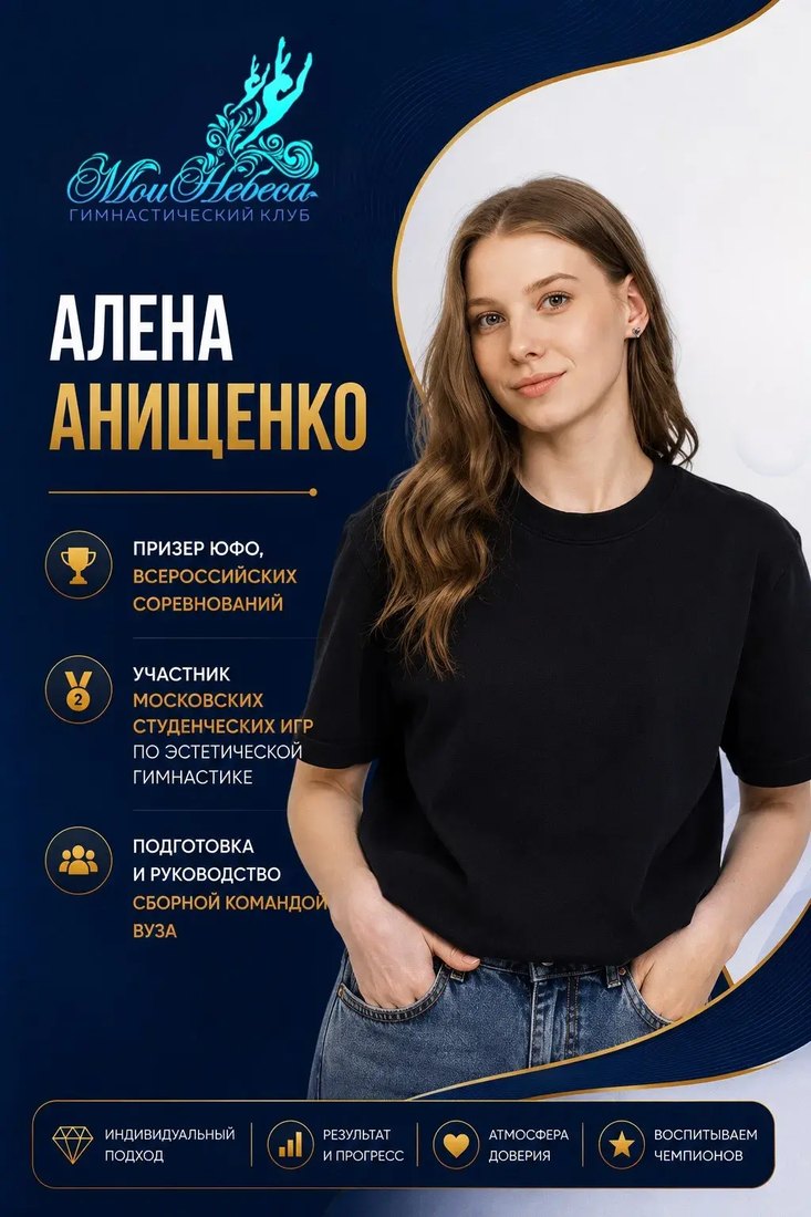 Алена Анищенко — тренер клуба «Мои Небеса»
