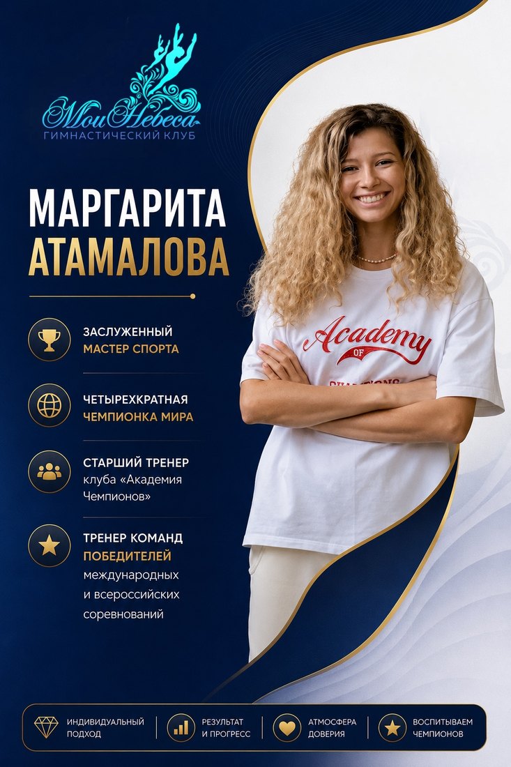 Маргарита Атамалова — заслуженный мастер спорта, тренер «Мои Небеса»