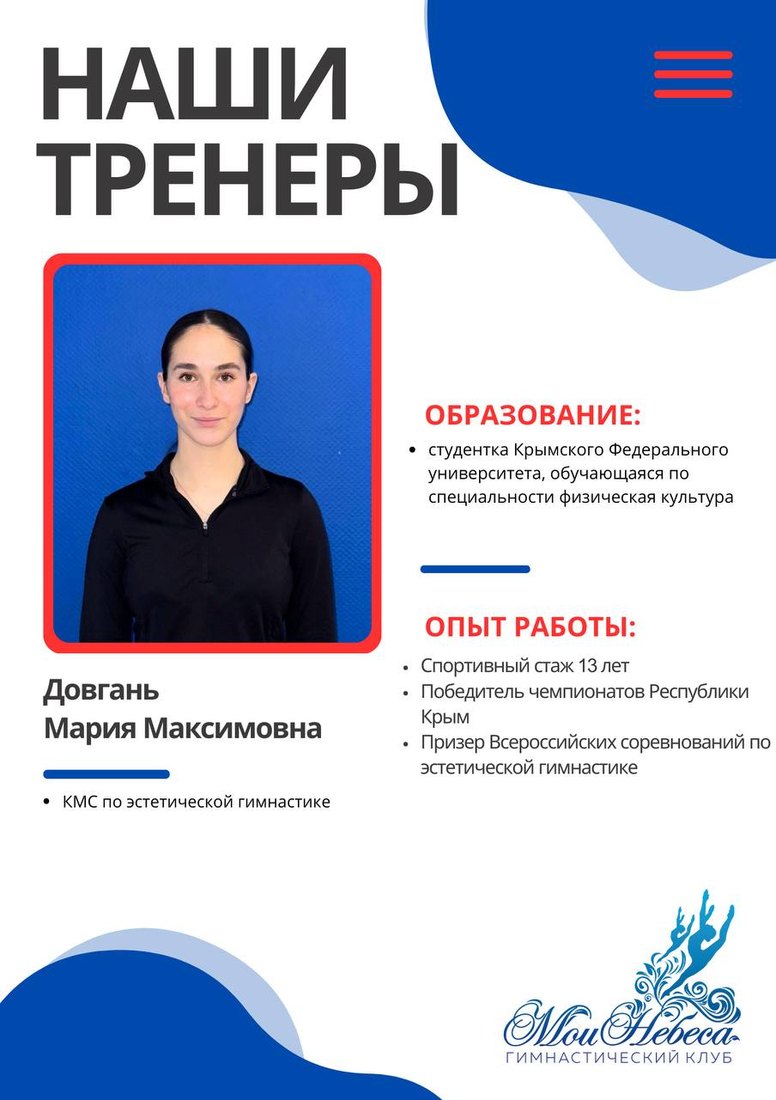 Мария Довгань — КМС по эстетической гимнастике, «Мои Небеса»