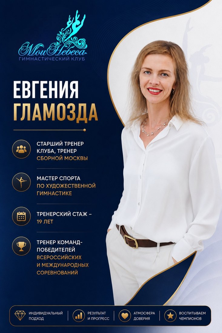 Евгения Гламозда — старший тренер клуба «Мои Небеса»