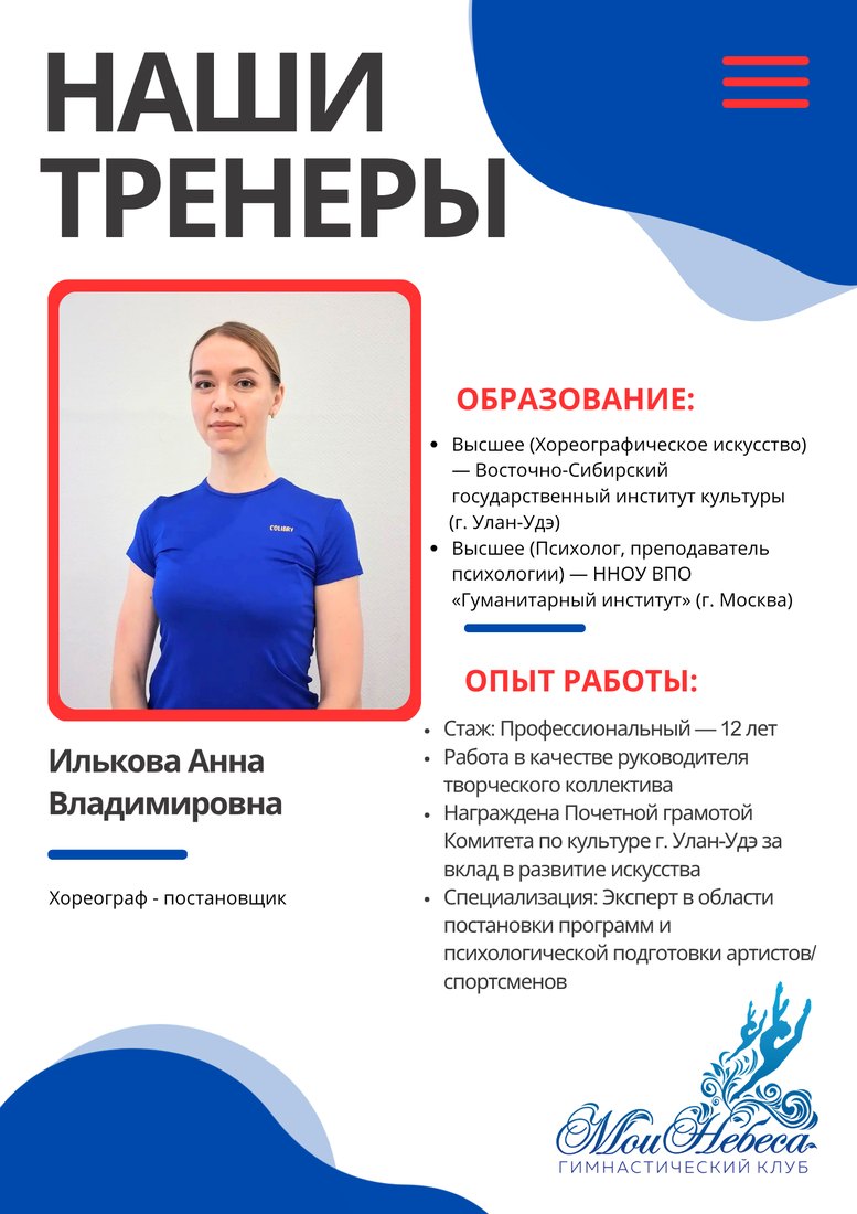 Анна Илькова — хореограф-постановщик клуба «Мои Небеса»