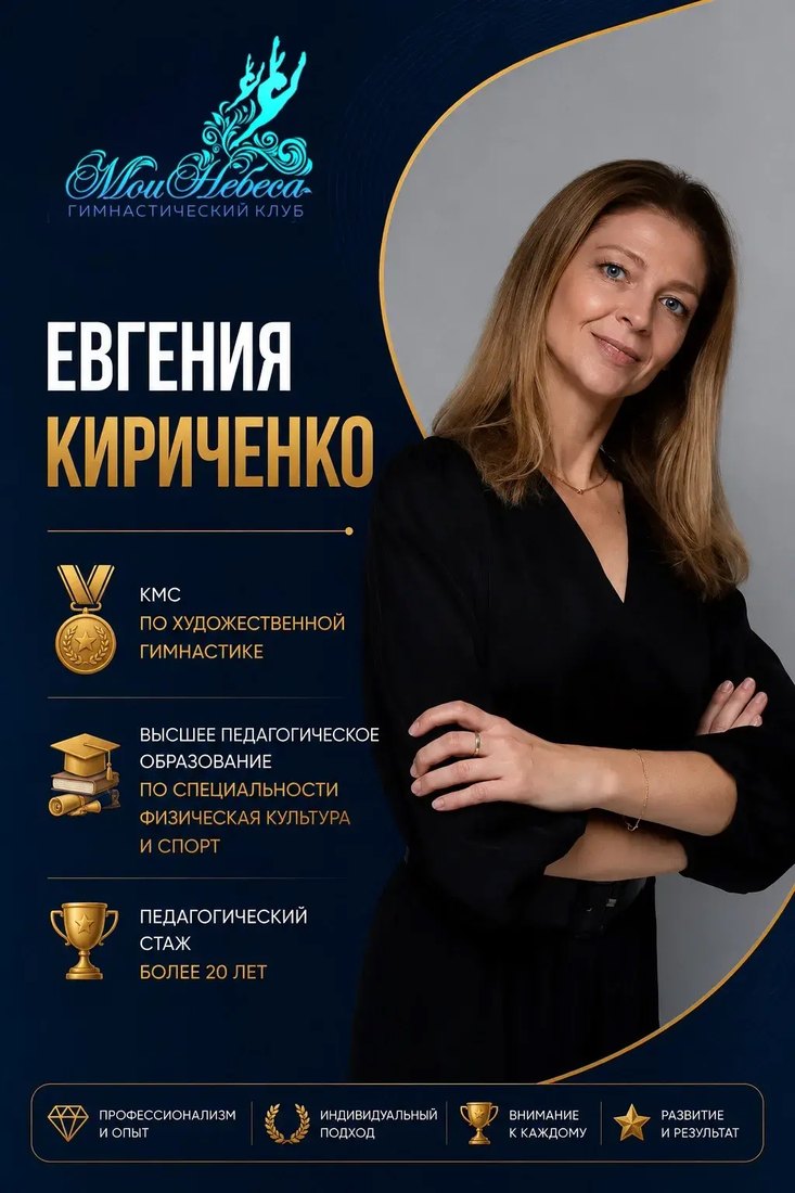 Евгения Кириченко — КМС, педагог с 20-летним стажем, «Мои Небеса»