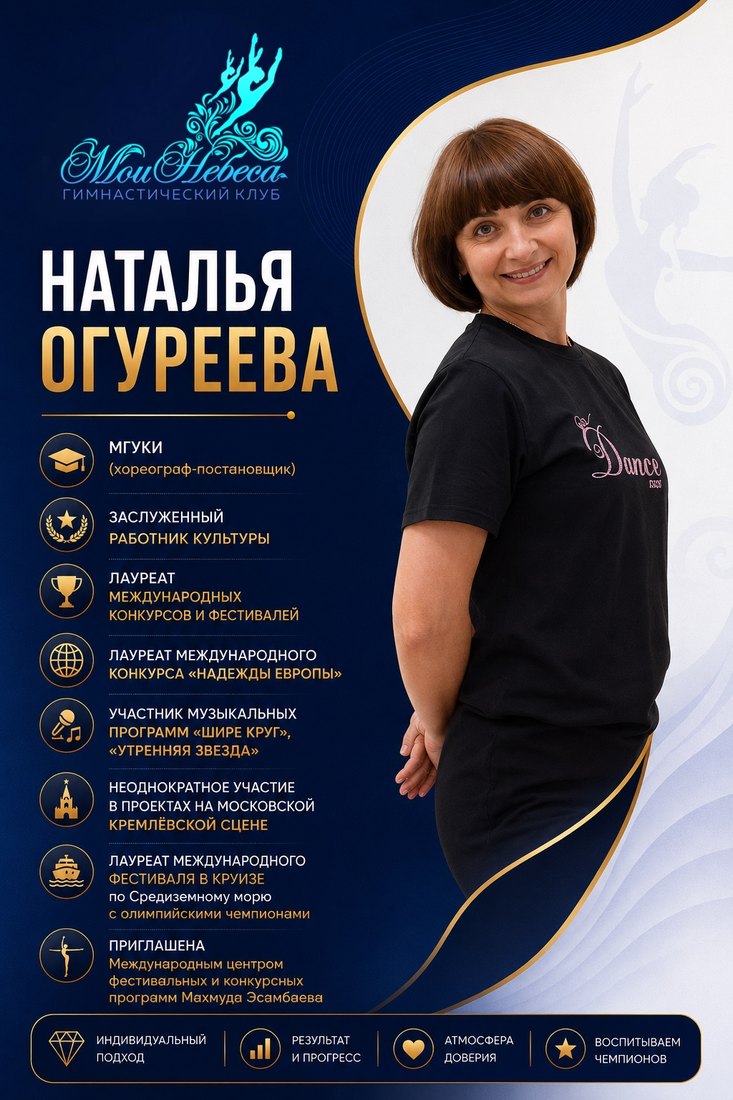 Наталья Огуреева — хореограф-постановщик «Мои Небеса»